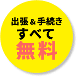 出張&手続きすべて無料